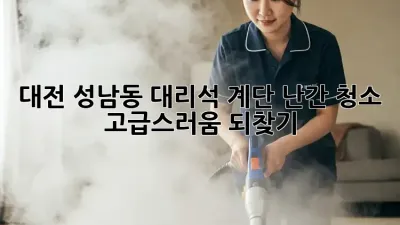 대전 성남동 대리석 계단 난간 청소, 고급스러움 되찾기