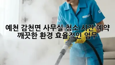 예천 감천면 사무실 청소 시간 예약: 깨끗한 환경, 효율적인 업무!