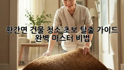 황간면 건물 청소🧹 초보 탈출 가이드! ✨ 완벽 마스터 비법