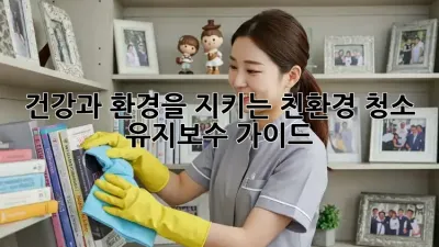 건강과 환경을 지키는 친환경 청소 유지보수 가이드