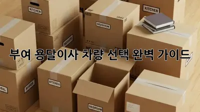 부여 용달이사? 차량 선택 완벽 가이드!