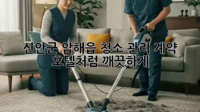 신안군 압해읍 청소 관리 계약✨ 호텔처럼 깨끗하게!