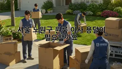 서울 노원구 원룸 이사, 용달이 필요할까요? 🤔