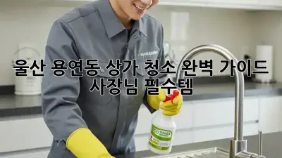 울산 용연동 상가 청소🧹✨ 완벽 가이드: 사장님 필수템!