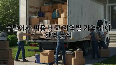 용달이사 비용 비교: 지역별 가격 차이 완벽 분석!