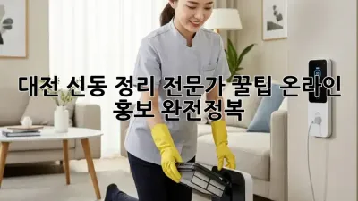 대전 신동 정리 전문가 꿀팁🍯 온라인 홍보 완전정복!