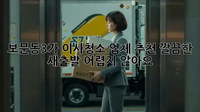 보문동3가 이사청소 업체 추천: 깔끔한 새출발, 어렵지 않아요!